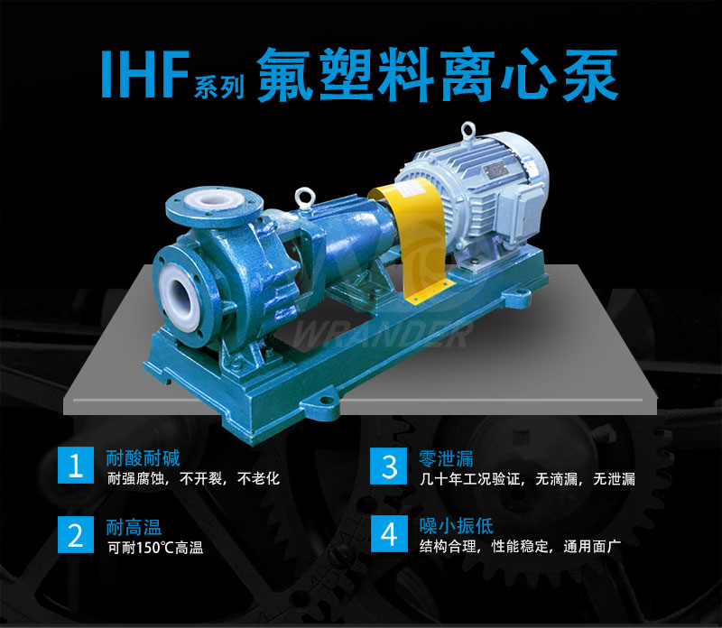 IHF氟塑料離心泵