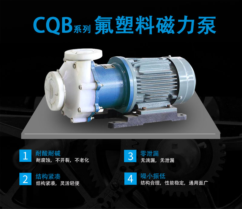 CQB氟塑料磁力泵