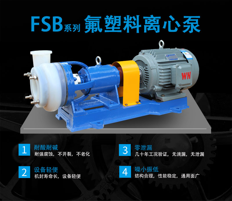 FSB氟塑料離心泵