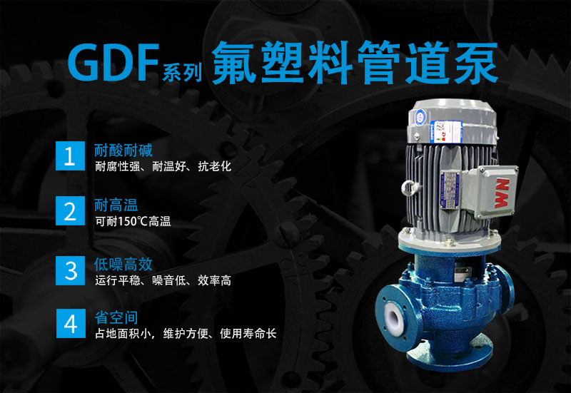 GDF氟塑料管道泵