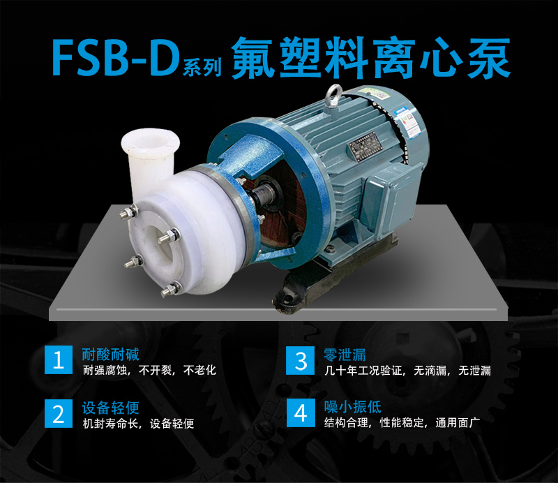 FSB氟塑料離心泵優點